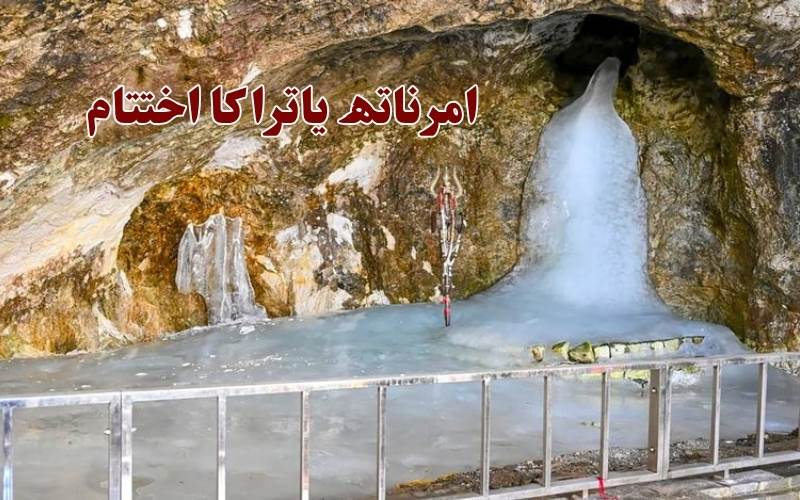 امرناتھ یاترا، اختتام پذیر،4 لاکھ 80 ہزارعقیدت مندوں کی شرکت 